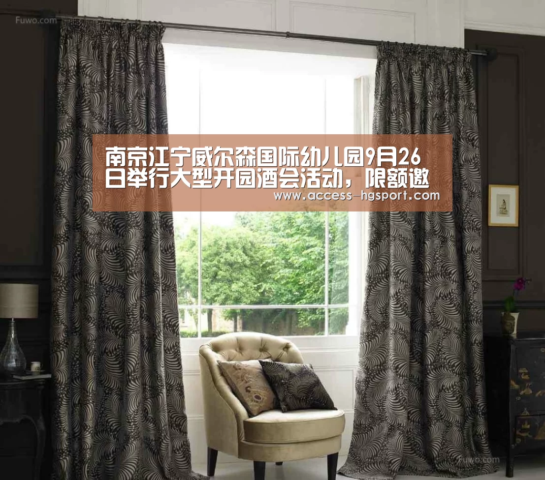 南京江宁威尔森国际幼儿园9月26日举行大型开园酒会活动,限额邀请函领取中:皇冠体育官网(图1) 皇冠体育app