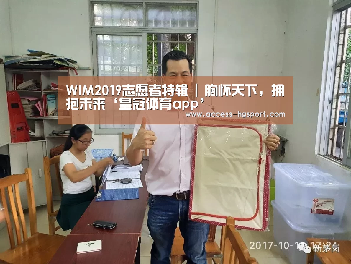 WIM2019志愿者特辑 | 胸怀天下,拥抱未来‘皇冠体育app’(图1) 皇冠体育