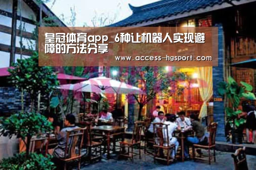 皇冠体育app_6种让机器人实现避障的方法分享(图2) 皇冠体育app