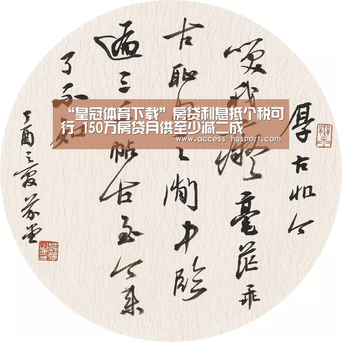 “皇冠体育下载”房贷利息抵个税可行 150万房贷月供至少减二成(图1) 皇冠体育下载