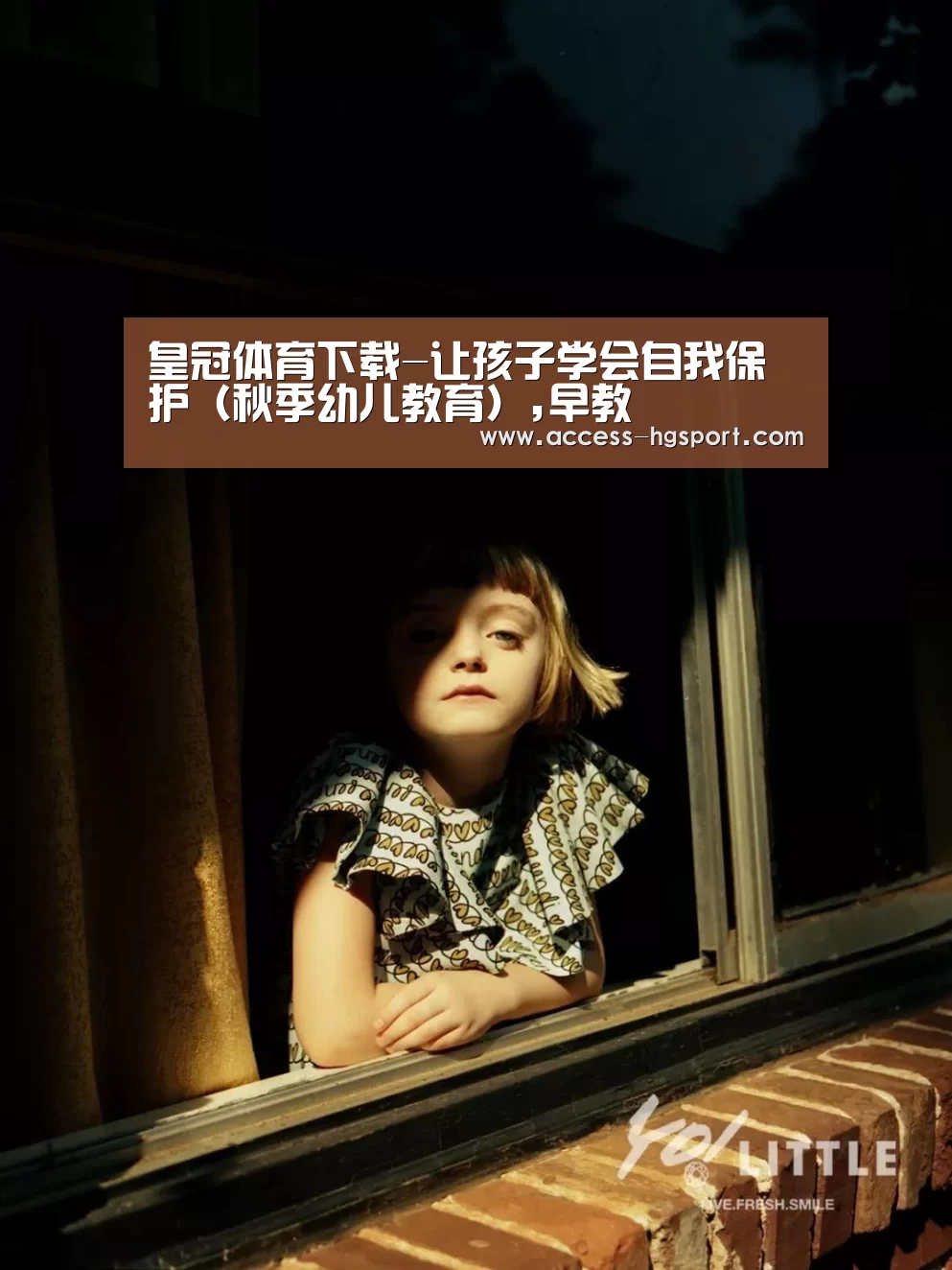 皇冠体育下载-让孩子学会自我保护(秋季幼儿教育),早教(图1) 皇冠体育