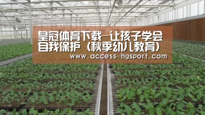 皇冠体育下载-让孩子学会自我保护(秋季幼儿教育),早教(图4) 皇冠体育app