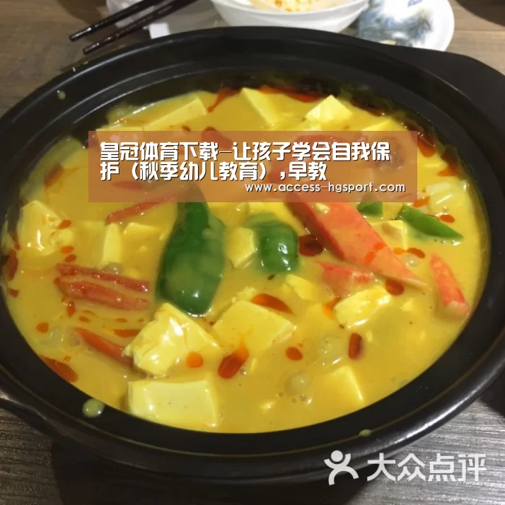 皇冠体育下载-让孩子学会自我保护(秋季幼儿教育),早教(图2) 皇冠体育