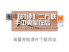 【时评】二万联手中央军在后【皇冠体育官网】(图2) 皇冠体育下载