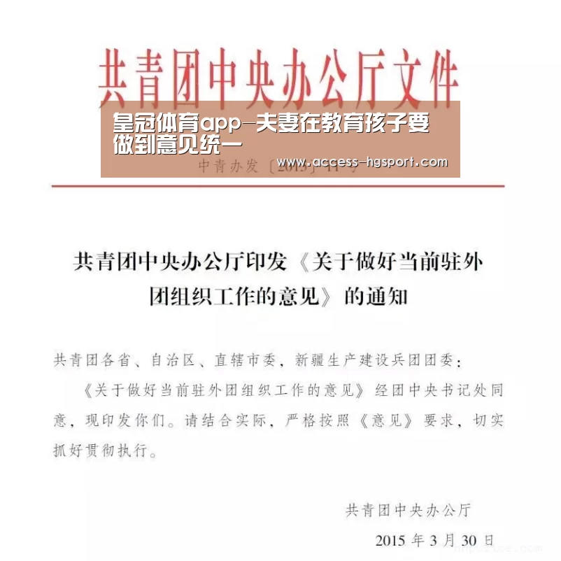 皇冠体育app-夫妻在教育孩子要做到意见统一(图1) 皇冠体育官网