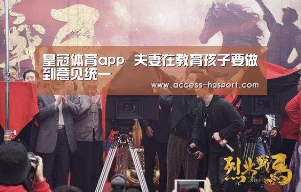 皇冠体育app-夫妻在教育孩子要做到意见统一(图3) 皇冠体育官网